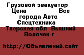 Грузовой эвакуатор  › Цена ­ 2 350 000 - Все города Авто » Спецтехника   . Тверская обл.,Вышний Волочек г.